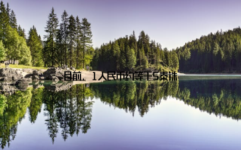 目前, 1人民币约等于5泰铢