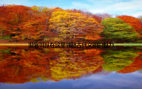 游客可以在这里领略古代文明的魅力