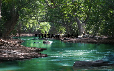 这里风景秀丽, 民风淳朴