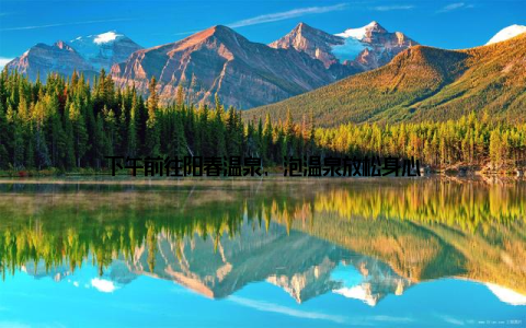 下午前往阳春温泉, 泡温泉放松身心