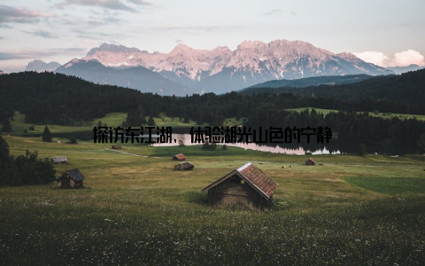 探访东江湖, 体验湖光山色的宁静