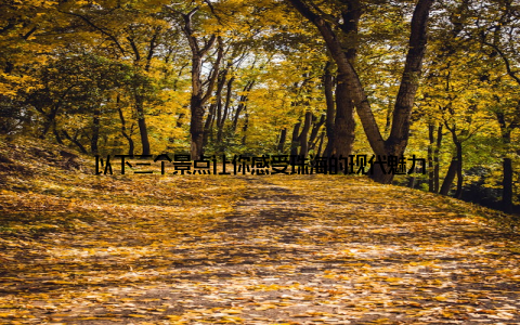 以下三个景点让你感受珠海的现代魅力