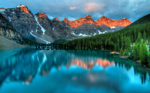 这里的风景壮丽, 让人心旷神怡