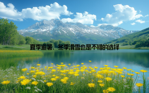 夏季避暑、冬季滑雪也是不错的选择