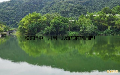 快来巴中, 开启一段难忘的旅程吧!