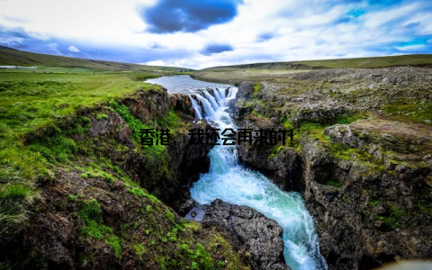 香港, 我还会再来的!