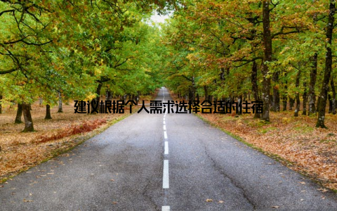 建议根据个人需求选择合适的住宿