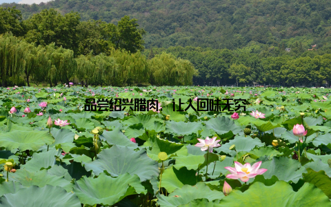 品尝绍兴腊肉, 让人回味无穷