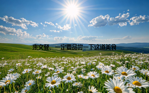 来文登, 一定要品尝一下这道美食