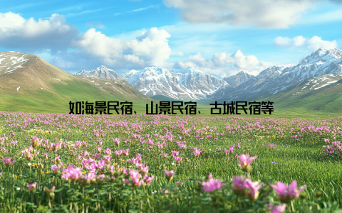 如海景民宿、山景民宿、古城民宿等