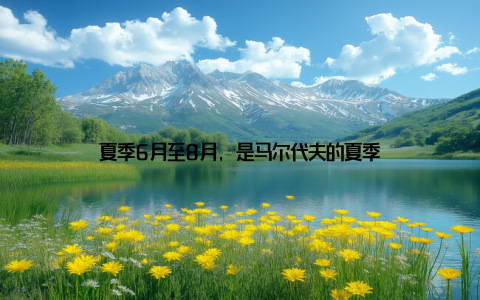 夏季6月至8月, 是马尔代夫的夏季