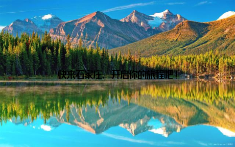 快来石家庄, 开启你的旅程吧!