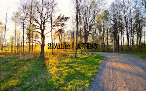 湖光山色, 美不胜收