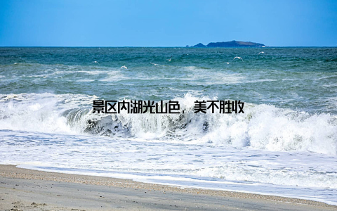 景区内湖光山色, 美不胜收