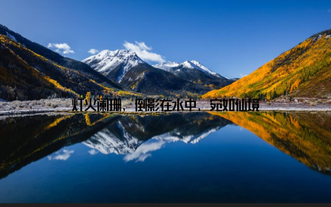 灯火阑珊, 倒影在水中, 宛如仙境