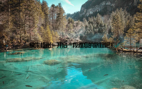 快来梧州, 开启一段难忘的旅程吧!