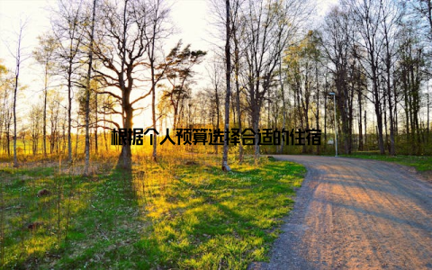 根据个人预算选择合适的住宿