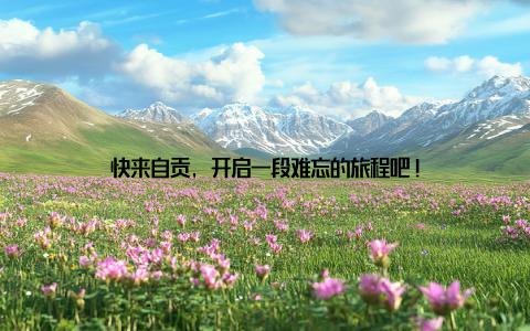 快来自贡, 开启一段难忘的旅程吧!