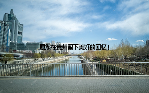 愿您在贵州留下美好的回忆!