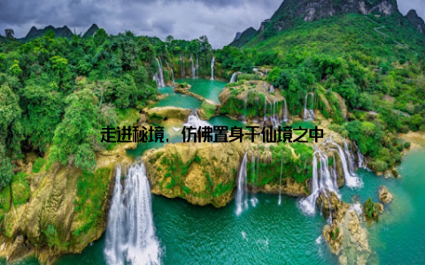 走进秘境, 仿佛置身于仙境之中