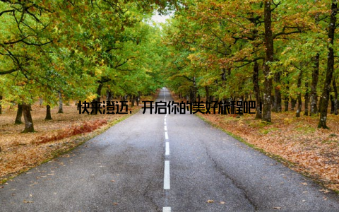 快来澄迈, 开启你的美好旅程吧!