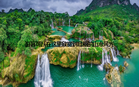 游客可以在这里欣赏到壮丽的山水风光