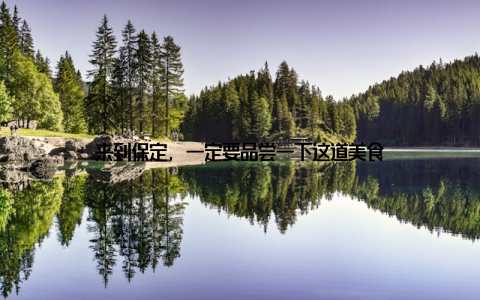 来到保定, 一定要品尝一下这道美食