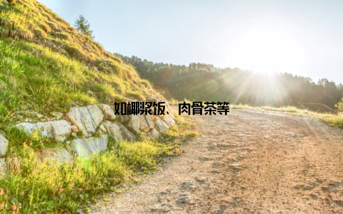 如椰浆饭、肉骨茶等