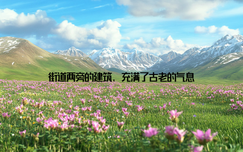 街道两旁的建筑, 充满了古老的气息